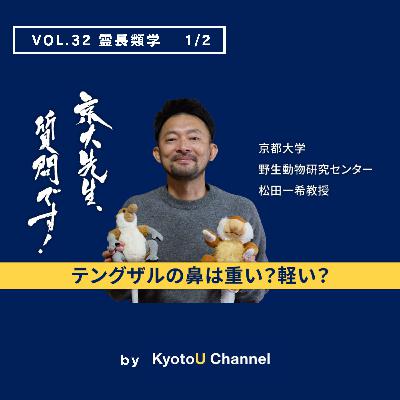 VOL32　霊長類学1/2　「テングザルの鼻は重い？軽い？」松田一希教授