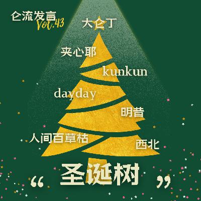 Vol.42 串台 | 集齐七个主播,召唤一棵圣诞树 Vol.42 串台 | 集齐七个主播,召唤一棵圣诞树