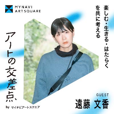 #15｜作品になる前の思考と体験の話〜アイスランドとロンドンと東京〜 Guest: 遠藤文香〈後編〉