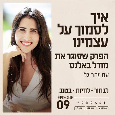 פרק 9 - איך לסמוך על עצמינו הפרק שסוגר את מודל באלנס פרק 9 - איך לסמוך על עצמינו הפרק שסוגר את מודל באלנס