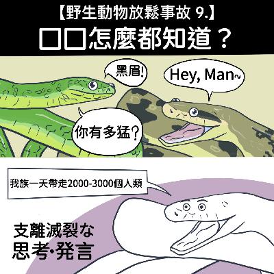 野生放鬆事故9. 囗囗怎麼都知道？