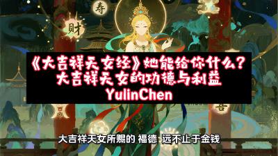 《大吉祥天女经》她能给你什么？大吉祥天女的功德与利益
