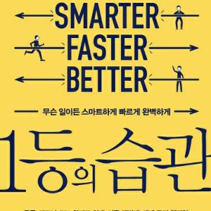 1등의 습관과 보헤미안 랩소디