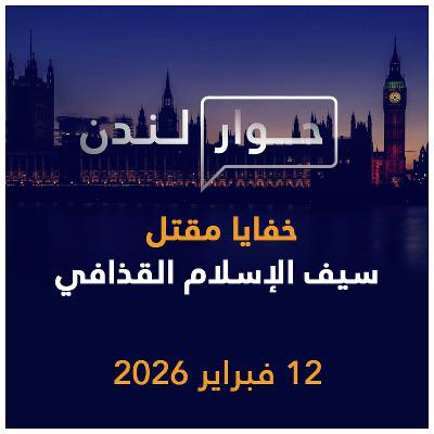 خفايا مقتل سيف الإسلام القذافي | حوار لندن