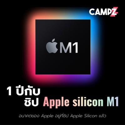 1 ปีกับชิป M1