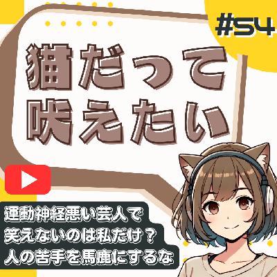 【短縮版】「運動神経悪い芸人」で笑える人の品性を疑う。あれは令和のイジメですよね？ from Radiotalk