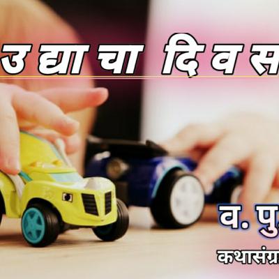 उद्याचा दिवस. व.पु.काळे. कथासंग्रह-संवादिनी. मराठी कथाकथन