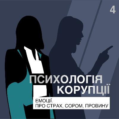 Емоції. Про страх, сором, провину