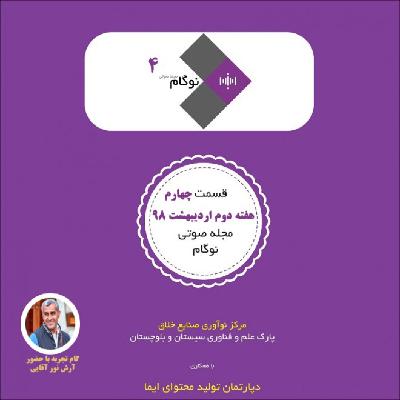 محجله صوتی نوگام - قسمت چهارم محجله صوتی نوگام - قسمت چهارم