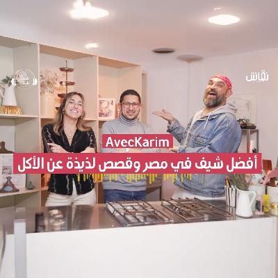 طبقك طبقنا | أفضل شيف في مصر وقصص لذيذة عن الأكل - مع كريم عبدالرحمن