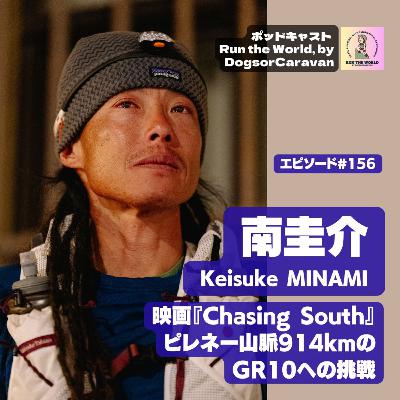 南圭介 Keisuke MINAMI、ピレネー山脈を縦走するGR10、914kmの挑戦と映画『Chasing South』が描く「解放」への道のり【ポッドキャスト Run the World 156】