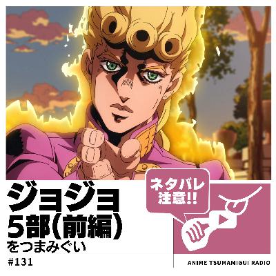 #131_ジョジョ5部(前編)|暗殺者チームとのスタンド対決