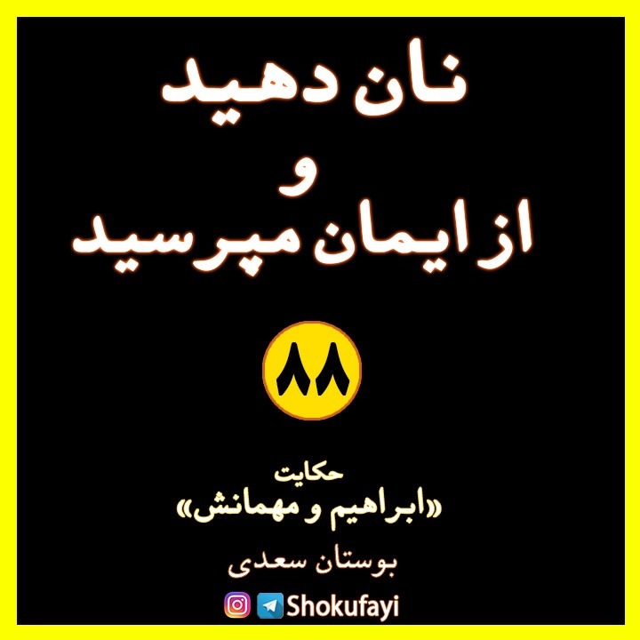 نان دهید و از ایمان مپرسید | حکایت ابراهیم و مهمانش | بوستان سعدی