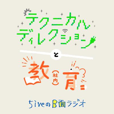 #23　今回は２本立て！①教えるって難しい？社内教育のコツ ②技術の相談役！5iveのテクニカルディレクション