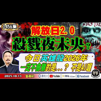 《我是金錢爆》普通錠 2025.1013 #大K分析師(曾煥文) #財經V怪客(馮泉富) #Edward(林維偉)(輝達|游刃有餘|連滾帶爬|科技泡沫|美股|陸股|台股|睜眼說瞎話|永動機)