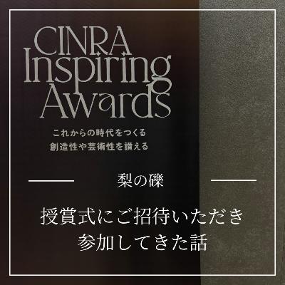 CINRA Inspiring Awardsのこと