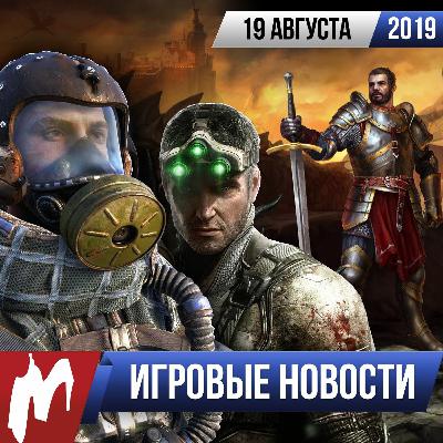 ИГРОВЫЕ НОВОСТИ, 19 августа (CoD: MW, NfS, Метро, Saints Row, Splinter Cell, Greedfall)