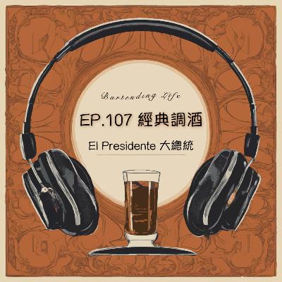 EP.107 經典調酒｜El Presidente 大總統