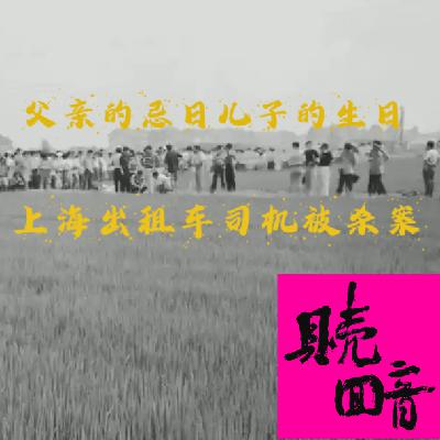 EP25.父亲的忌日儿子的生日-上海出租车司机被杀案