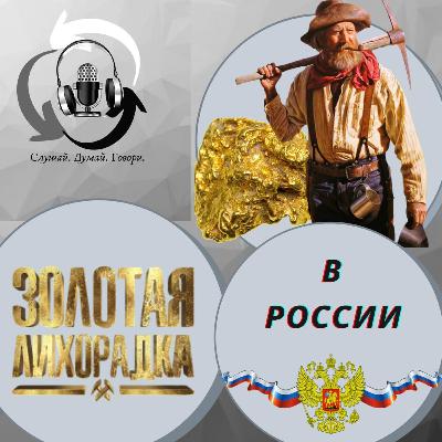 Золотая лихорадка в России
