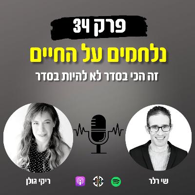 נלחמים על החיים 34# - זה הכי בסדר לא להיות בסדר