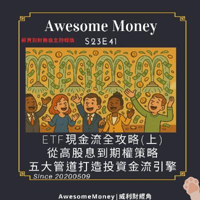 S23EP41|【ETF現金流全攻略(上)】從高股息到期權策略，五大管道幫你打造投資金流引擎