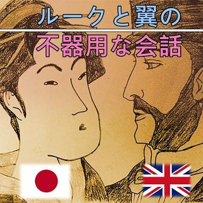 語彙 - ルークと翼の不器用な会話 #2