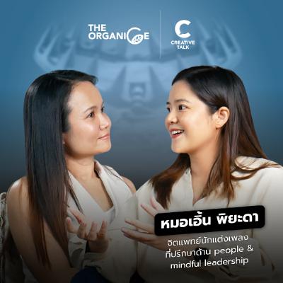“เลิกฝืน ก่อนฟื้นไม่ไหว”… กับดักของคนสำเร็จ — หมอเอิ้น พิยะดา | The Organice
