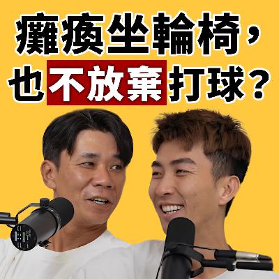 EP121｜因槍擊意外終身坐輪椅，他靠輪椅壘球重新站起來！還被王建民三振過？feat.輪椅壘球員 范弘逸