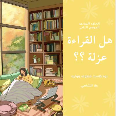 هل القراءة عزله ؟؟؟ هل القراءة عزله ؟؟؟