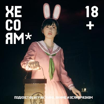 Хесоям S1E24. Silent Hill f. Конан-варвар. Crusaders Kings III. Хесоям S1E24. Silent Hill f. Конан-варвар. Crusaders Kings III.