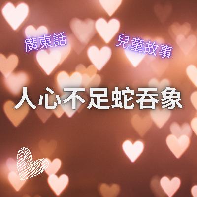 EP34 人心不足蛇吞象