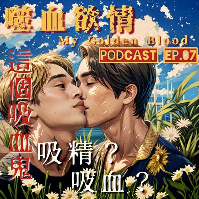 噬血欲情🩸EP7 這個吸血鬼一直想色色😮‍💨 吸精好還是吸血好？🫣 導演你是小褲褲控嗎😂 | My Golden Blood