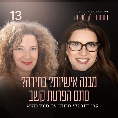 פרק 13 - מבנה אישיות? בחירה? סתם הפרעת קשב עם סיגל כהנא