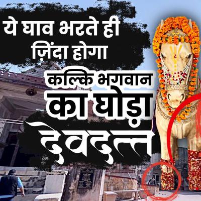 देवदत्त का ये घाव भरते ही कलियुग का अंत ! | कल्कि मंदिर जयपुर | Kalki Avatar Devdatt Mystery Jaipur देवदत्त का ये घाव भरते ही कलियुग का अंत ! | कल्कि मंदिर जयपुर | Kalki Avatar Devdatt Mystery Jaipur