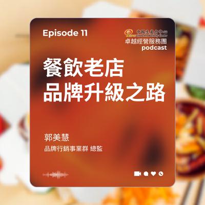 【EP.11】創新研發卓越經營服務團｜餐飲老店的品牌升級之路