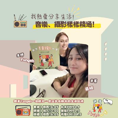 EP55｜我熱愛分享生活！音樂、攝影樣樣精通！ feat.Suyang