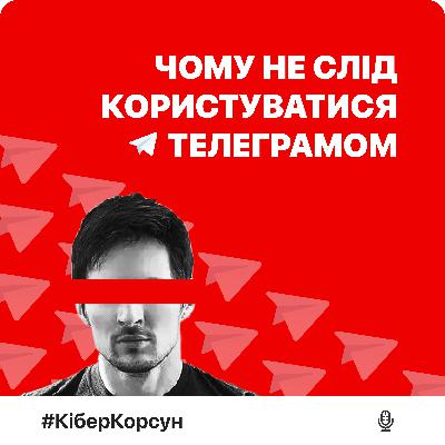 Епізод 4: чому не слід користуватися Telegram