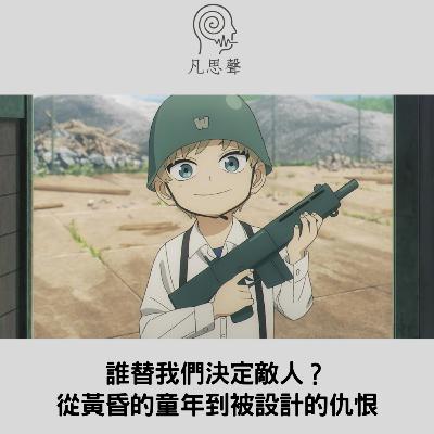 《間諜家家酒》:誰替我們決定敵人? 從黃昏的童年到被設計的仇恨 《間諜家家酒》:誰替我們決定敵人? 從黃昏的童年到被設計的仇恨