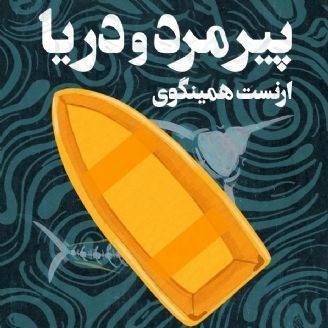 پیرمرد و دریا اثر ارنست همینگوی