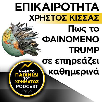 ΕΠΙΚΑΙΡΟΤΗΤΑ: Πως το φαινόμενο Trump σε επηρεάζει καθημερινά
