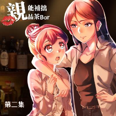 Pluralism？店長，妳……也是嗎?｜原創百合廣播劇《第二集》