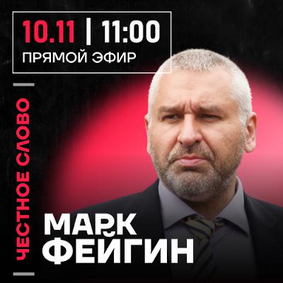 Честное слово с Марком Фейгиным