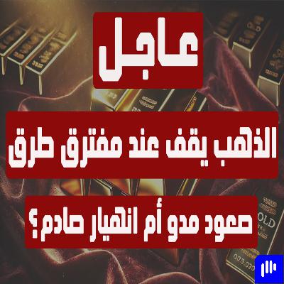 عاجل: الذهب يقف عند مفترق طرق… صعود مدوٍ أم انهيار صادم؟