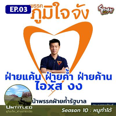 #Untitled_ยูไนเต็ดห้ามปาระเบิด หนูทำได้ EP3: ฝ่ายแค้น ฝ่ายค้ำ ฝ่ายค้าน ... ไอxัส งง