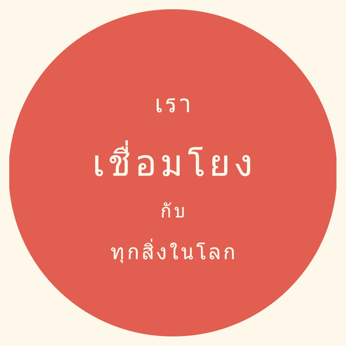 เราเชื่อมโยงกับทุกสิ่งในโลก