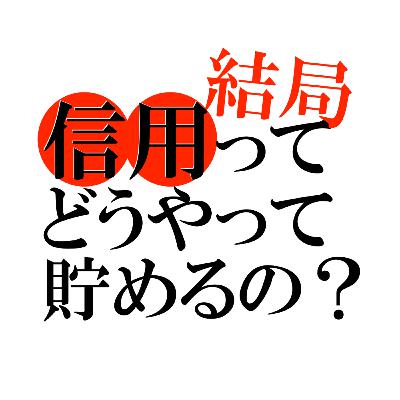 革命のファンファーレ①｜結局、信用ってどうやって貯めるの？