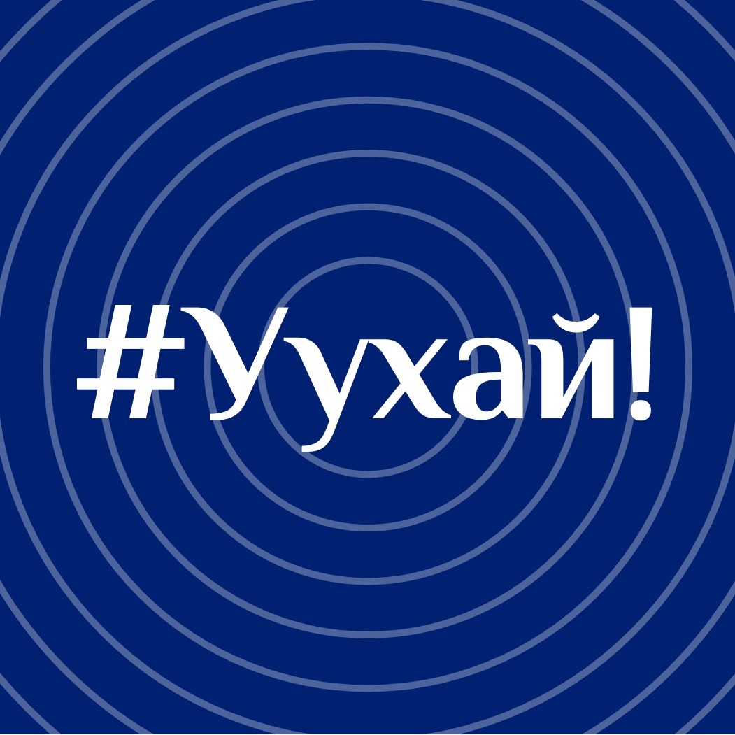 #Уухай! Подкаст / #Oohay! Podcast podcast artwork