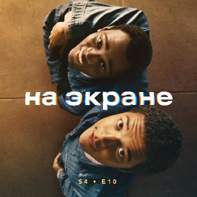 На экране #44 — Всё, что нам кажется светом / Мальчишки из «Никеля» / Капитан Америка: Новый мир / Бруталист / Боб Дилан: Никому не известный / Кончится лето / Обезьяна
