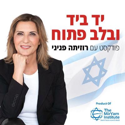 יד ביד ובלב פתוח עם רוזיתה פניני | פרק 14 - מכאב לאומנות: הסיפור של טל צ'צ'קס